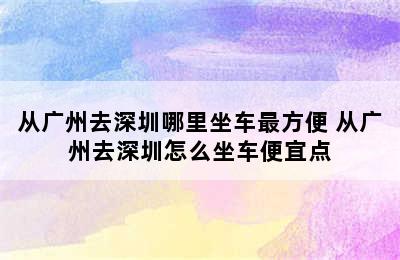 从广州去深圳哪里坐车最方便 从广州去深圳怎么坐车便宜点